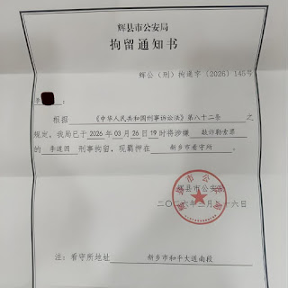 乌有之乡网站主编李道国因维权被河南新乡辉县市公安从北京跨省抓捕 已被刑事拘留
