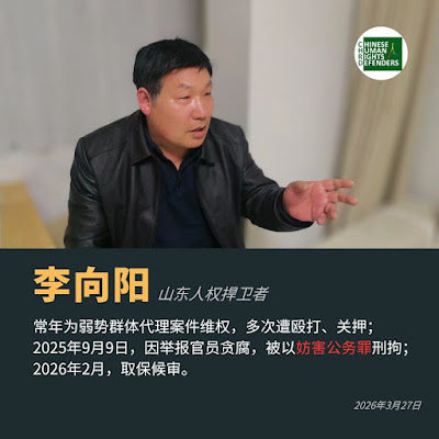 山东临沂人权捍卫者人士李向阳于2026年2月已被取保候审