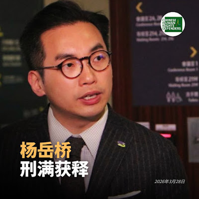 获刑5年1个月的“香港47人案”中原香港公民党党魁杨岳桥2026年3月28日刑满释放