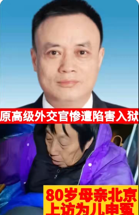 中共前驻旧金山副总领事被关押 其母喊冤