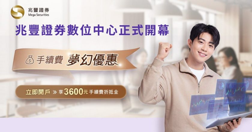 兆丰证券数位中心全面启动 四合一开户享梦幻手续费率