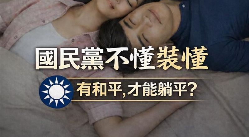 国民党高喊“有和平才能躺平” 惨遭拆台