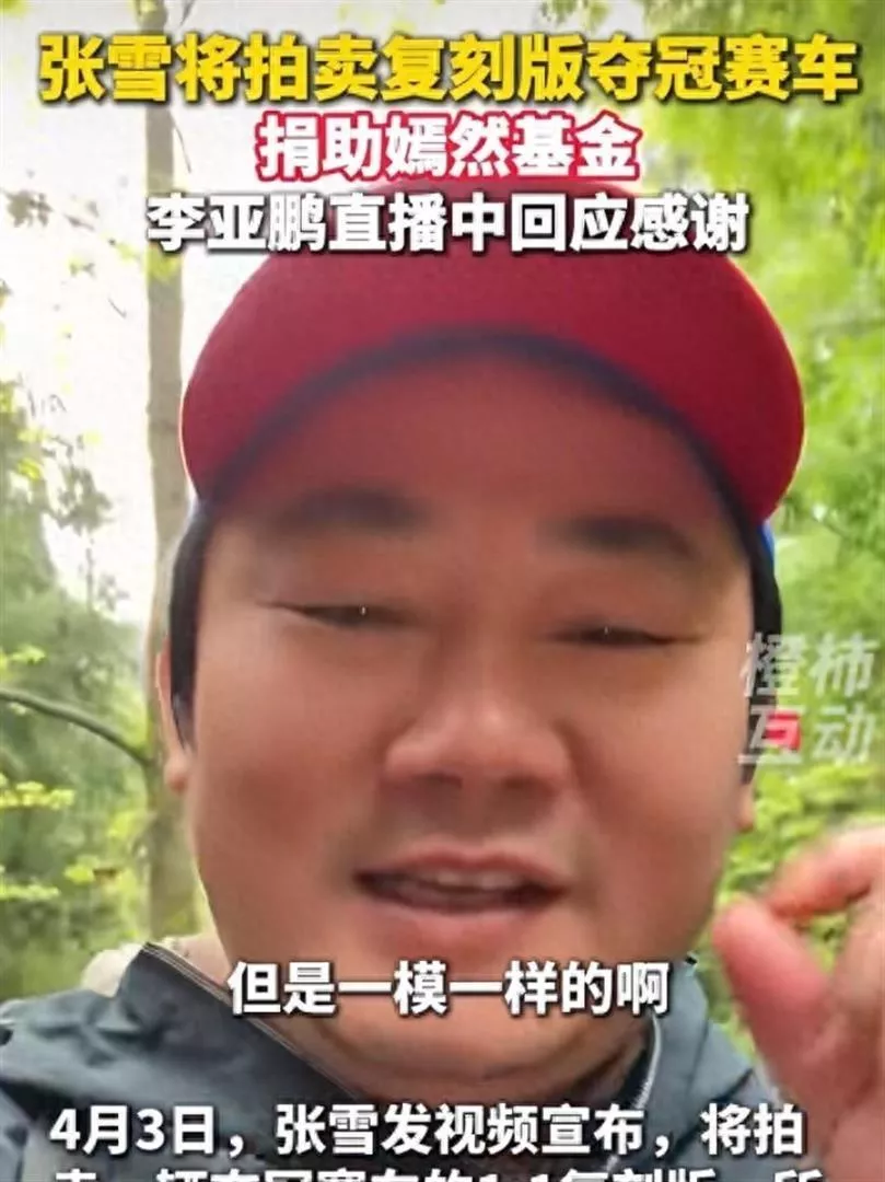 李亚鹏隔空回应张雪：现状买不起，但兄弟我拉群