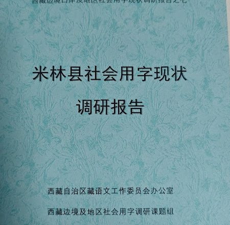 中共官方调研报告承认藏语文使用在西藏米林县流于形式