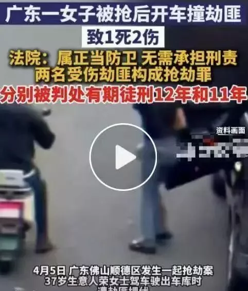 “女子被抢劫开车撞劫匪致1死”,事发18年前