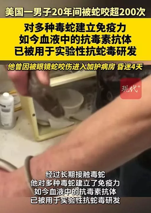 男子20年间被毒蛇咬200多次；现血液中已产生抗体