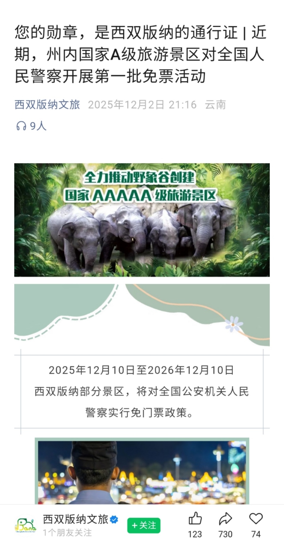 所有A级景区民警免票不含辅警 甘孜文旅被指歧视