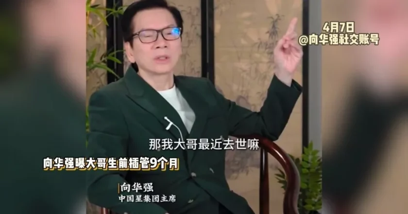 向华强首谈大哥去世:ICU拖了9个月花掉数百万