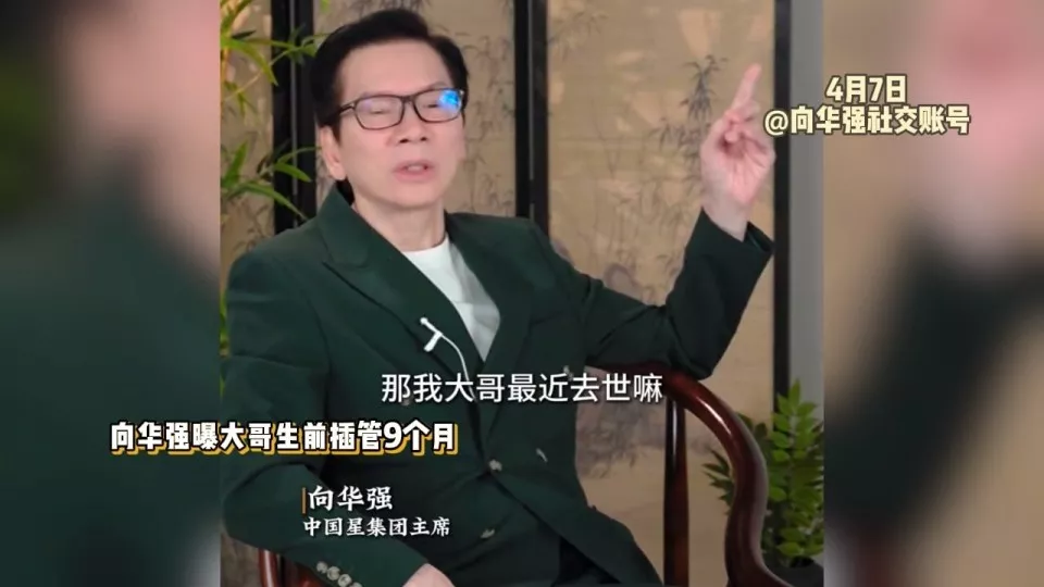 向华强首谈大哥去世:ICU拖了9个月花掉数百万