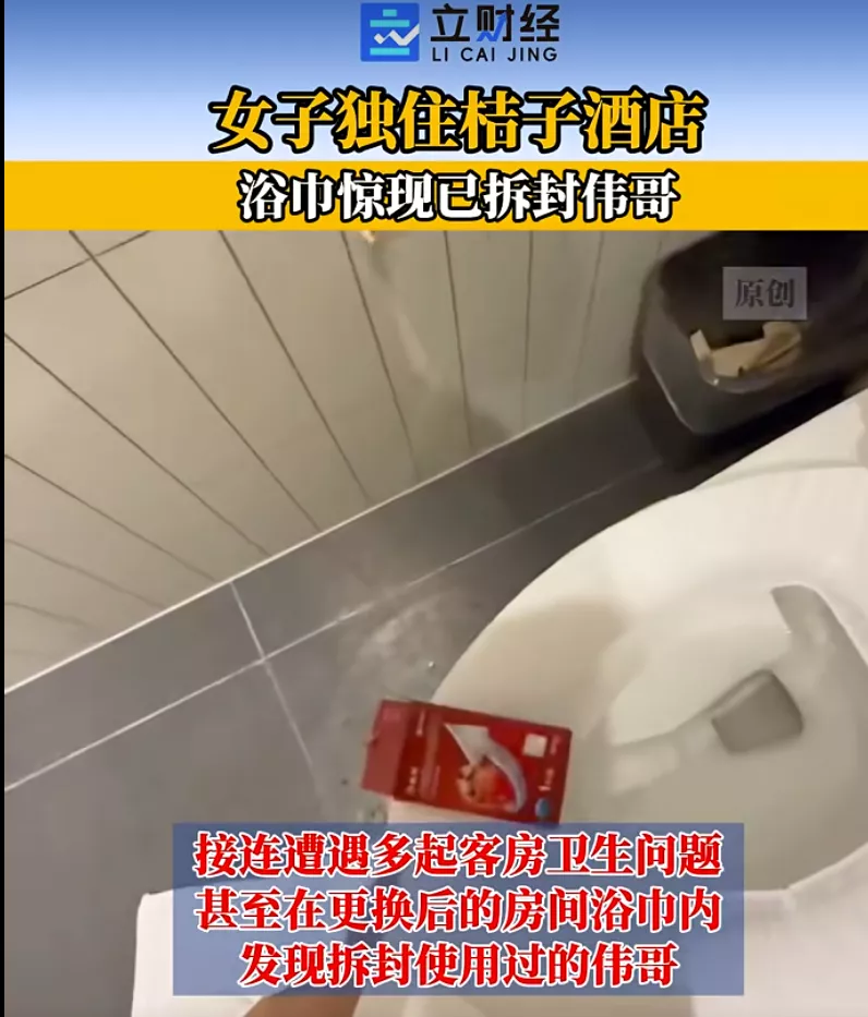 浴巾发现用过的“伟哥”,女子住桔子酒店