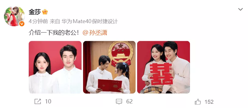 金莎领证结婚！“介绍一下我的老公，孙丞潇”