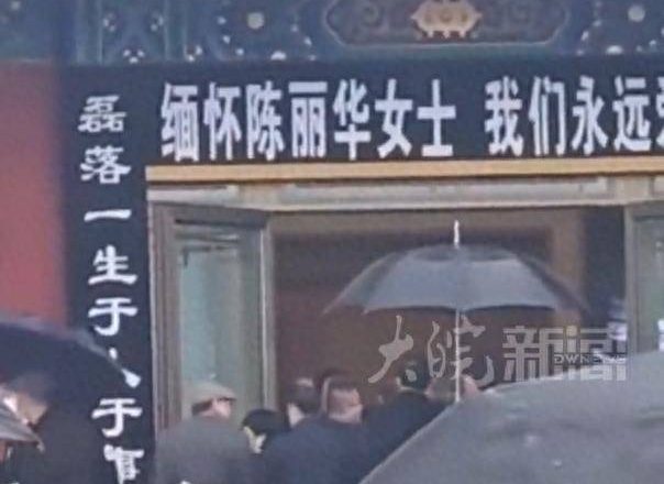 陈丽华葬礼现场!迟重瑞眼睛哭肿,姜昆张纪中送花圈
