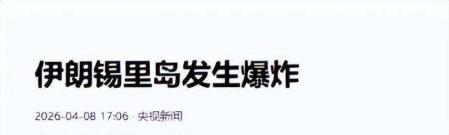 不是美以军队！他不宣而战，轰炸伊朗