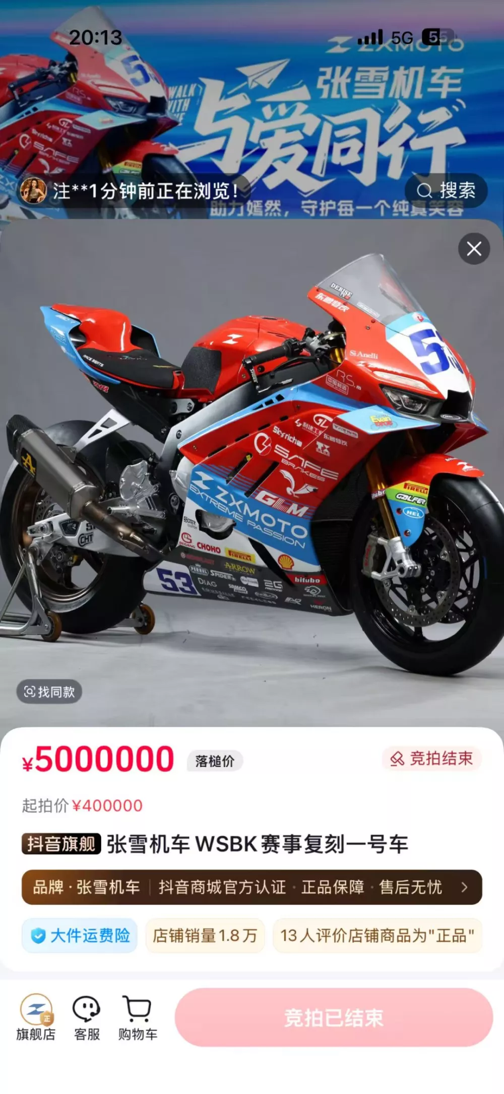 张雪拍卖冠军复刻赛车，不到一分钟出价至500万！