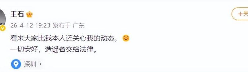 王石回应“被抓”传闻