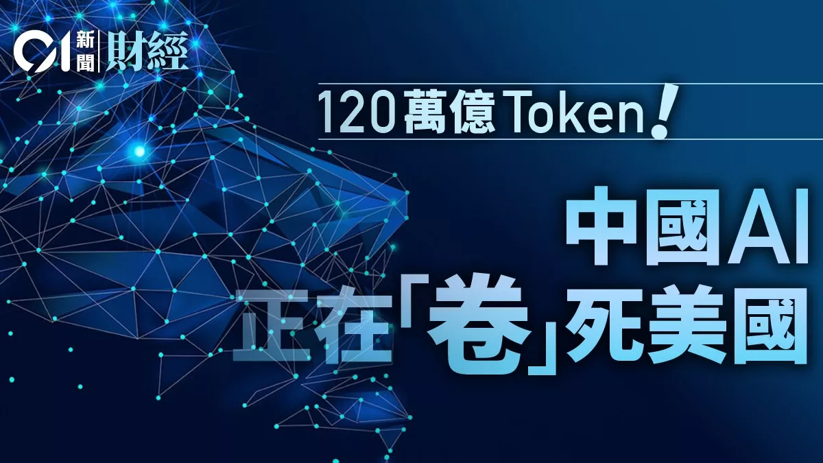 120万亿Token！中国AI正在“卷”死美国
