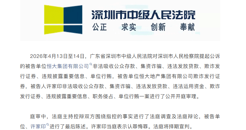 快讯!恒大案一审开庭,许家印当庭认罪