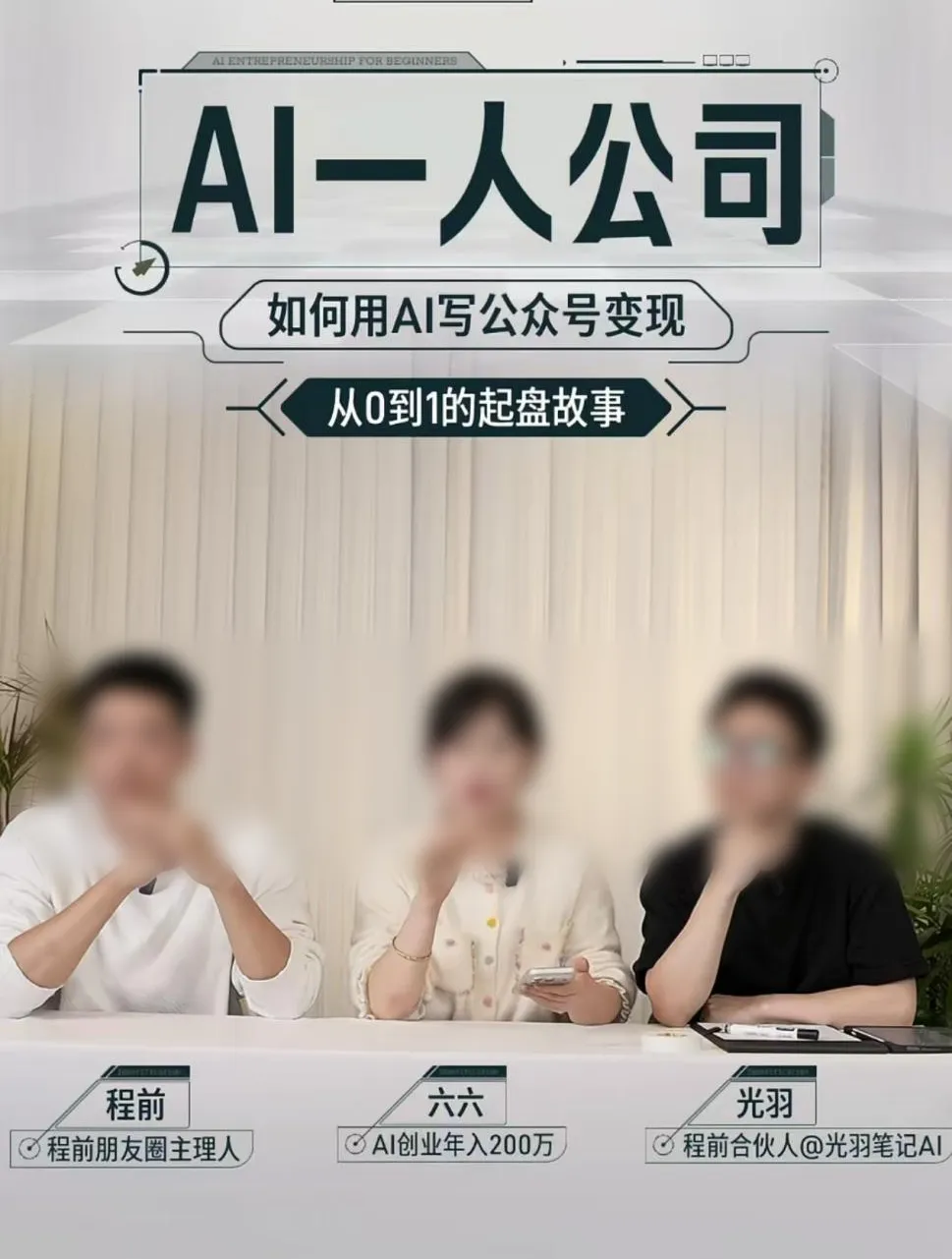 那个靠AI年赚200万的90后夫妻，彻底被扒干净了