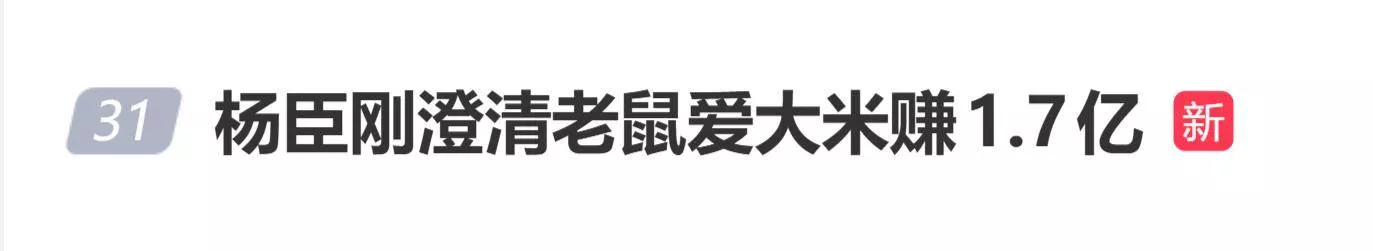 杨臣刚澄清老鼠爱大米赚1.7亿:落到我手上的没那么多
