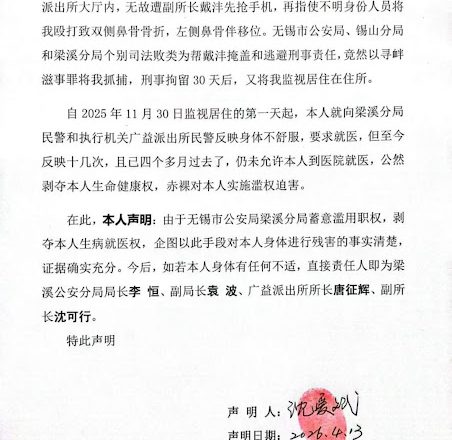 无锡人权捍卫者沈爱斌的声明