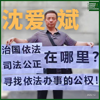 中共无锡对人权捍卫者沈爱斌基本人权的残酷侵害的简要通报