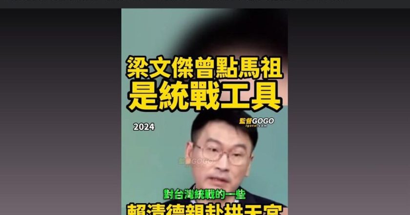 辟谣妈祖遭指统战工具 梁文杰:中共利用信仰统战、非妈祖本身