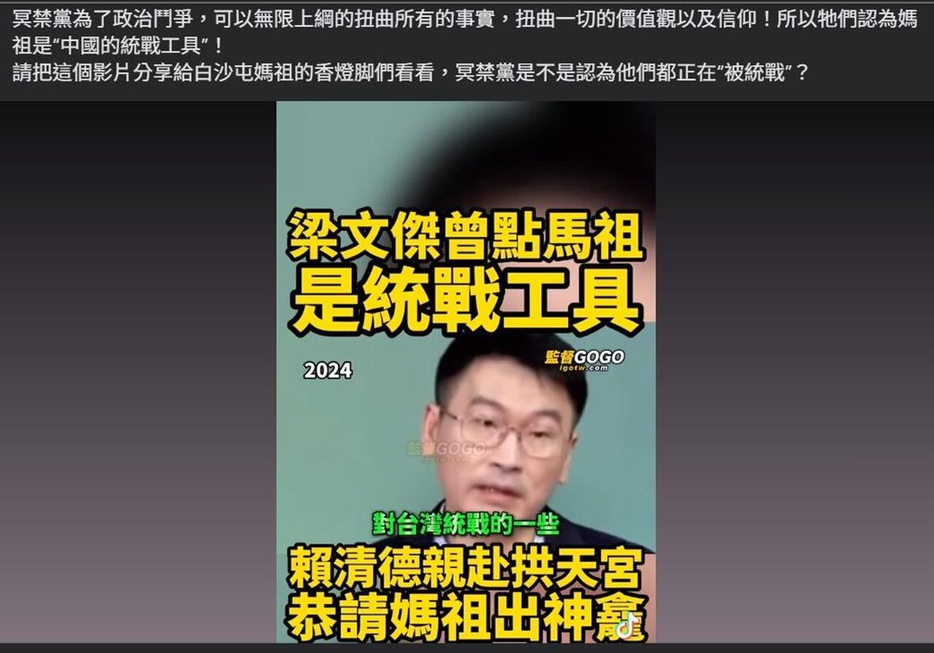 近日有网民批评梁文杰「将妈祖视为统战工具」。(图/截自脸书) 近日有网民批评梁文杰「将妈祖视为统战工具」。(图/截自脸书)
