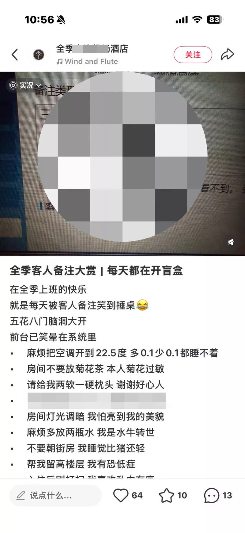 一全季酒店账号公开客人订单备注“玩梗”?华住回应