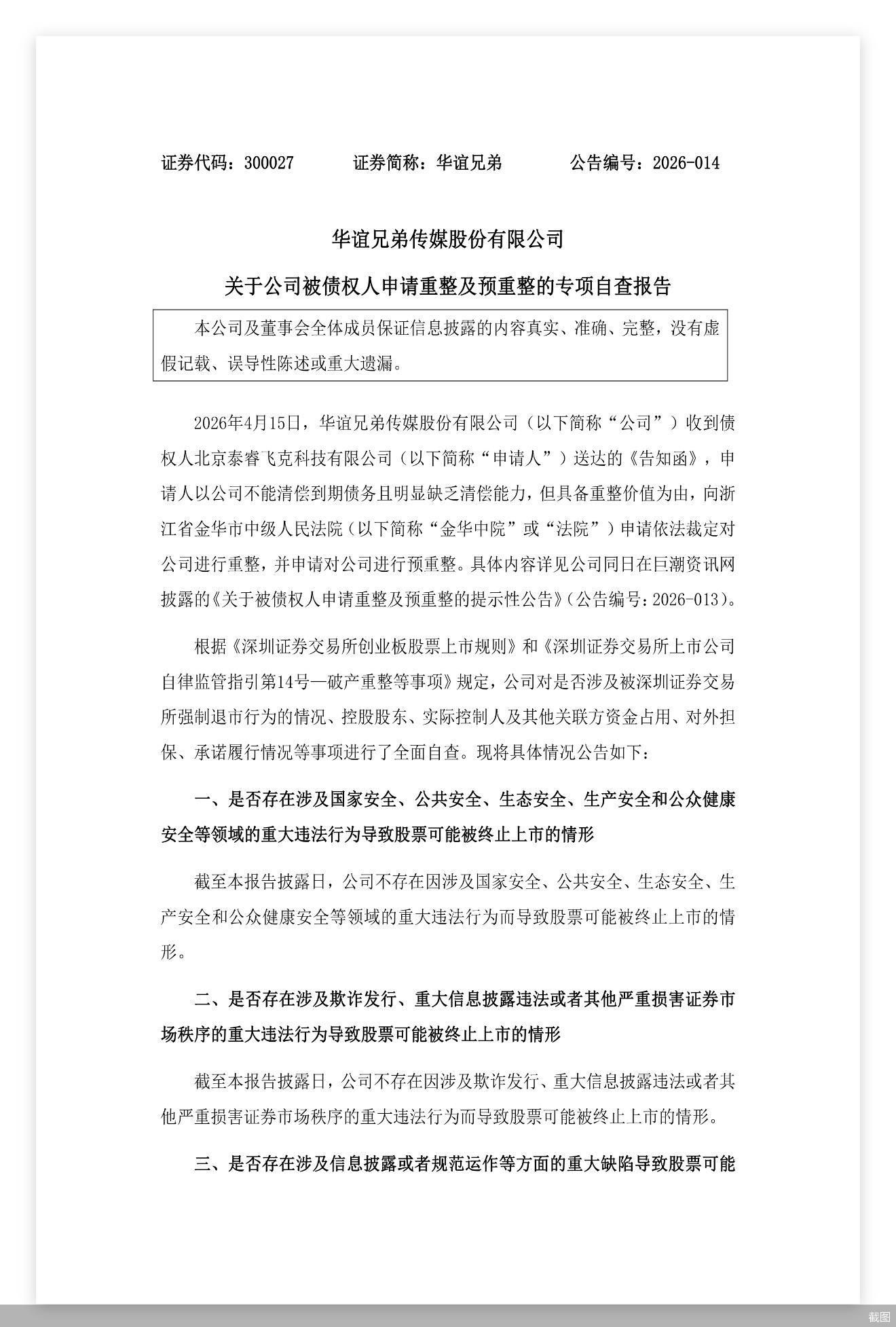 华谊兄弟遭债权人申请重整:8年累计亏损超82亿