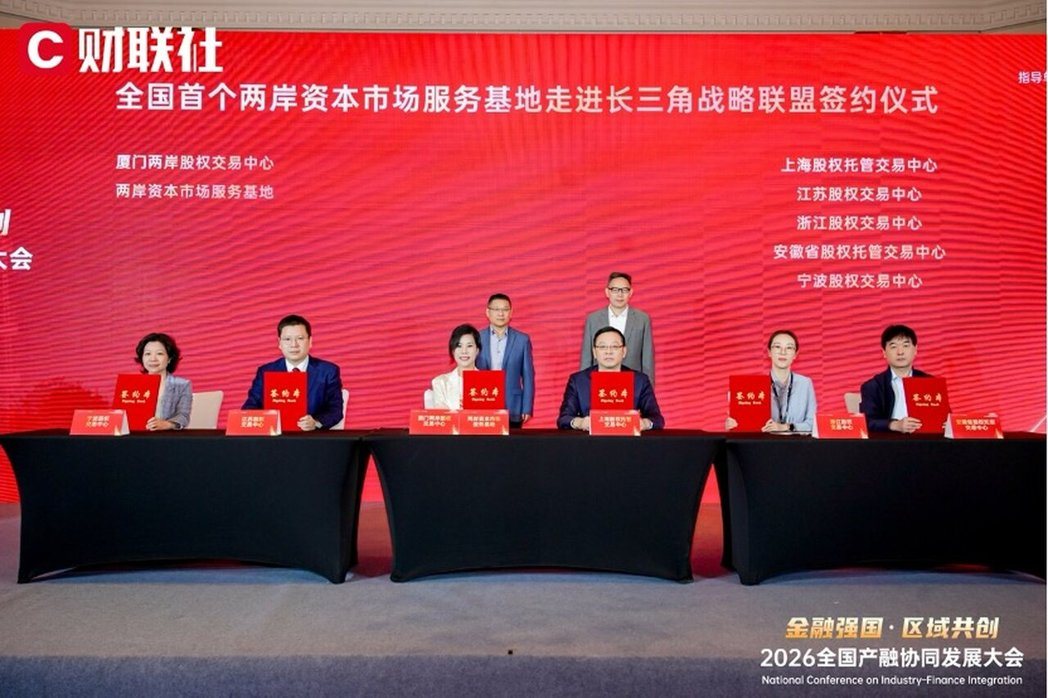 厦门两岸股权交易中心17日与长三角五家区域性股权市场签署战略联盟协议。此次签约标... 厦门两岸股权交易中心17日与长三角五家区域性股权市场签署战略联盟协议。此次签约标...