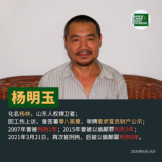 获刑8年的山东人权捍卫者杨明玉（杨林）在狱中度过其58岁生日