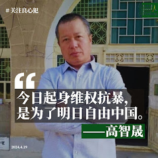 今日是著名人权律师高智晟先生62岁生日 本网强烈要求中共当局立即还高智晟以自由 强烈呼吁各民主国家政府、国际社会为高智晟先生的自由而行动