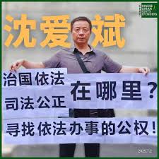 无锡人权捍卫者沈爱斌遭梁溪公安分局报复式传讯、抄家，其前妻陆艳也遭传唤、扣手机
