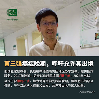 获刑7年的曹三强牧师出狱后身患重病 目前癌细胞转移到骨髓 呼吁中共当局允许其出国与家人团聚治疗