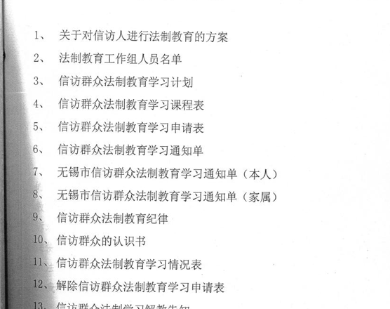 调研报告： 中共无锡当局设立专门机构举办“信访群众法制教育学习班”（实为“黑监狱”）秘密非法拘禁访民真相的全面揭露