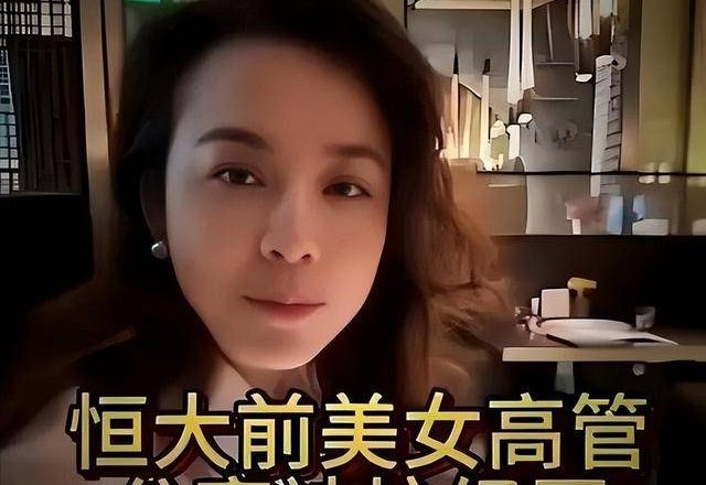 许家印认罪后，恒大前美女高管曝惊人内幕