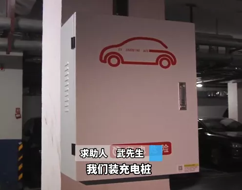 自家车位装充电桩，还得给物业交2000元保证金