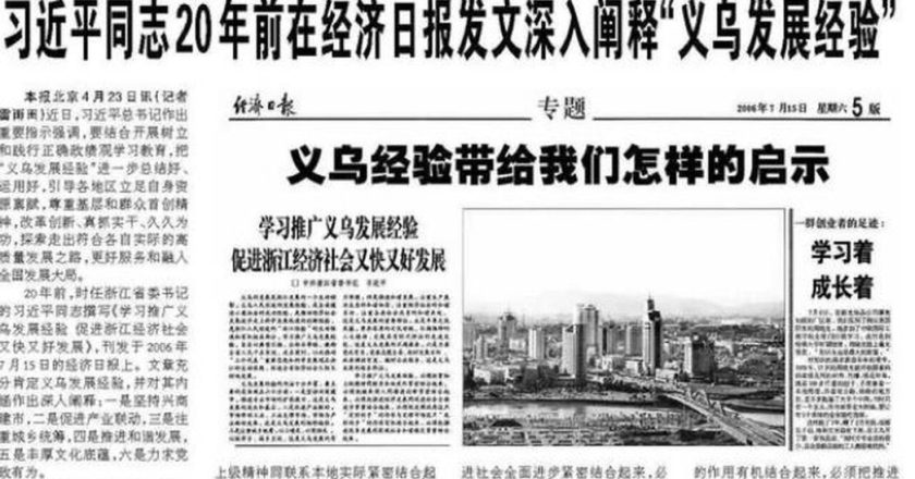 陆媒翻出习近平20年前任浙江省委书记文章 倡义乌发展经验