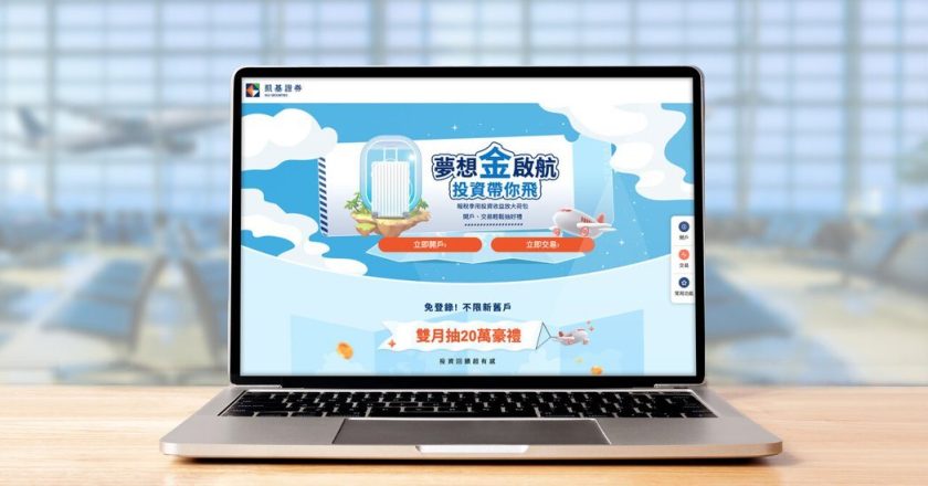 出国机票贵免惊 凯基证推「梦想金启航」活动