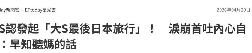 小S公开大S去世前内幕,自责组织出游