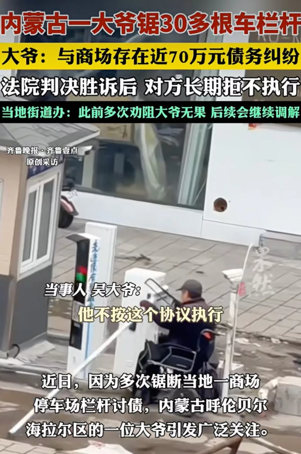 大爷因胜诉四年欠款未兑付,多次锯断商场停车场栏