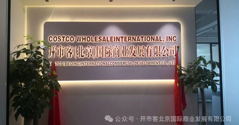 Costco大陆闹双包 新成立的「开市客北京」告开市客中国