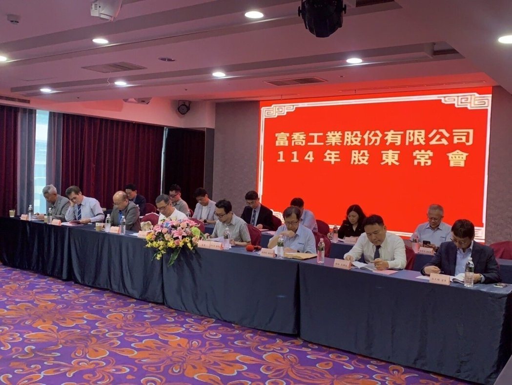 富乔先前召开股东常会,富乔董座张元宾先前已预告,公司将持续增强核心竞争力。公司/... 富乔先前召开股东常会,富乔董座张元宾先前已预告,公司将持续增强核心竞争力。公司/...