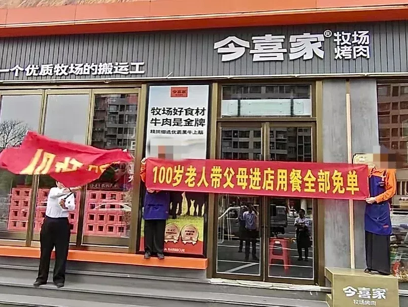 商家宣传“100岁老人带父母进店用餐全免单”