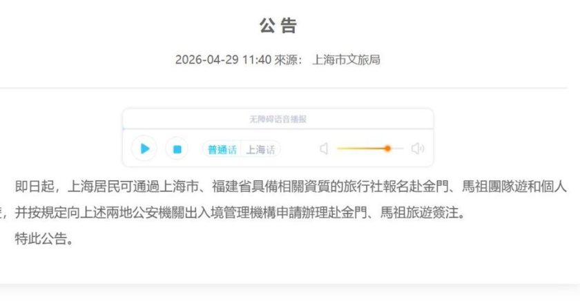 上海居民即日起 可通过上海、福建公安机关办理赴金门马祖签注
