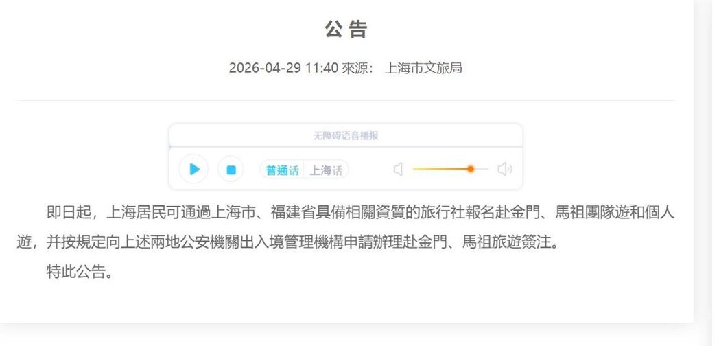上海市官方29日公告该市居民可申请赴金马旅游签注。(图/截自上海市文旅局官网) 上海市官方29日公告该市居民可申请赴金马旅游签注。(图/截自上海市文旅局官网)
