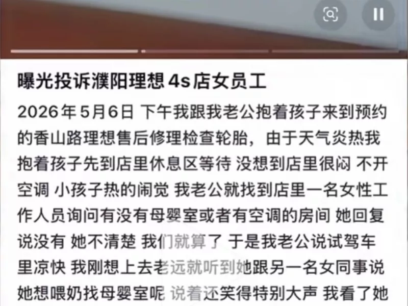 “她想喂奶找母婴室呢！”女子称在理想4S店找母婴室被嘲笑