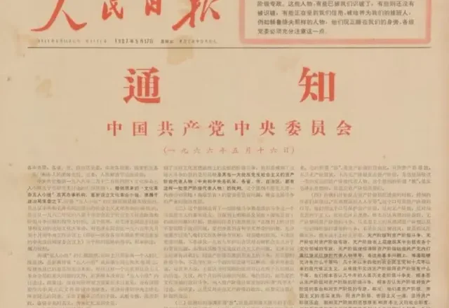 “文化大革命”60周年：从几大关键词看十年浩劫