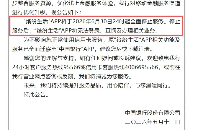 6月30日“告别”，首个国有大行信用卡APP关停倒计时