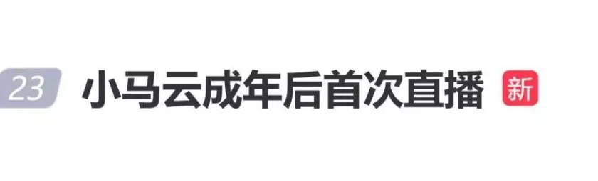 “小马云”成年后开启直播首秀,染红发打耳钉气质大变